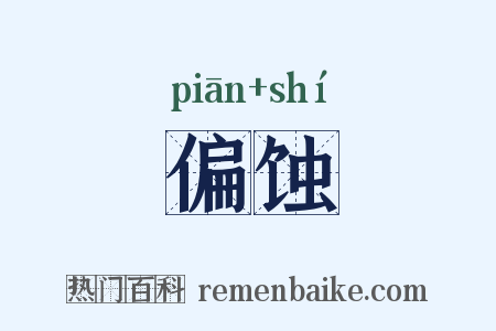 偏蚀是什么意思的图片